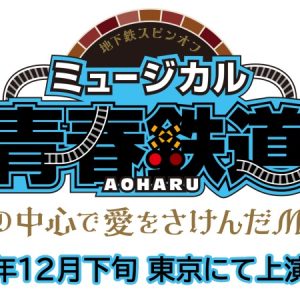 ミュージカル『青春-AOHARU-鉄道』～地下の中心で愛をさけんだMétro～、上演決定 イメージ画像