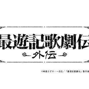 『最遊記歌劇伝-外伝-』　メインビジュアル&キャラクタービジュアルが解禁　アンサンブルキャストも発表 イメージ画像