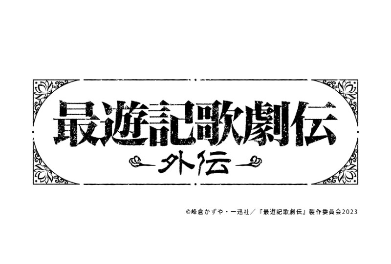 『最遊記歌劇伝-外伝-』　メインビジュアル&キャラクタービジュアルが解禁　アンサンブルキャストも発表 イメージ画像