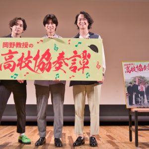 高橋健介・田村心・松波優輝、映画「岡野教授の高校協奏譚」で示す新境地 イメージ画像