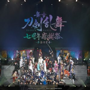 舞台『刀剣乱舞』七周年感謝祭 –夢語刀宴會-、公式レポート＆イベント写真到着 イメージ画像