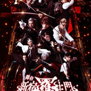 舞台「新宿羅生門」メインビジュアルが解禁　各公演で異なる“マルチエピローグ”も上演へ イメージ画像