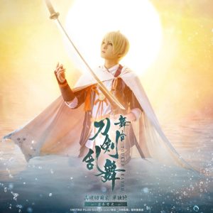 舞台『刀剣乱舞』 山姥切国広 単独行 –日本刀史–、大千秋楽公演のライブビューイングが実施決定 イメージ画像