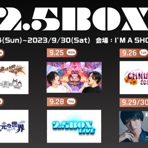人気2.5次元俳優らによる1週間のプログラム「2.5BOX」 一般発売&有料配信の情報解禁 イメージ画像