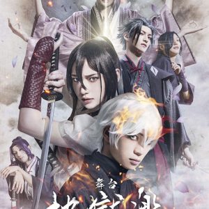 舞台「地獄楽-終の章-」24年2月東京・大阪で上演決定　キャスト＆ビジュアル解禁 イメージ画像