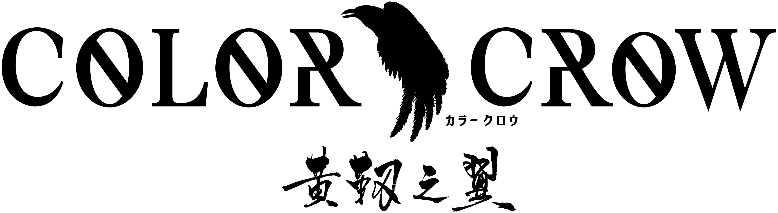 遊馬晃祐＆瀬戸啓太ら出演　舞台「COLOR CROW-黄靱之翼-」上演決定 イメージ画像