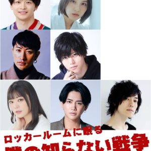 東拓海、伊万里有出演　舞台「ロッカールームに眠る僕の知らない戦争」が24年2月に上演決定 イメージ画像