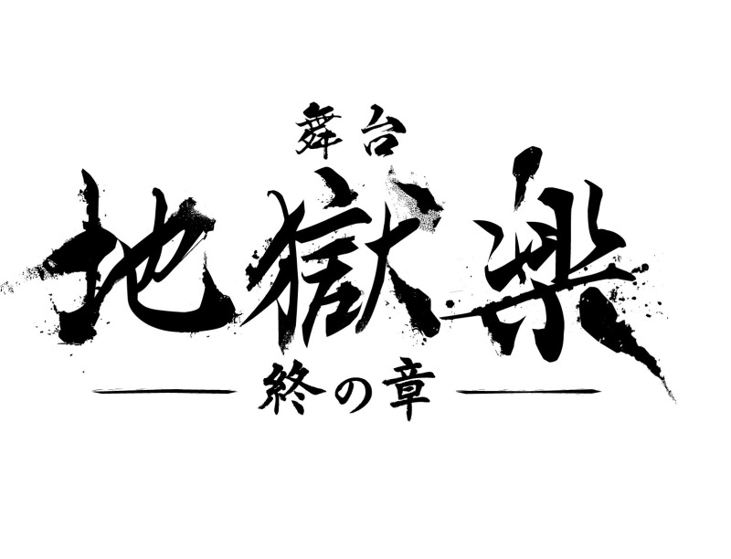 舞台「地獄楽-終の章-」24年2月東京・大阪で上演決定　キャスト＆ビジュアル解禁 イメージ画像