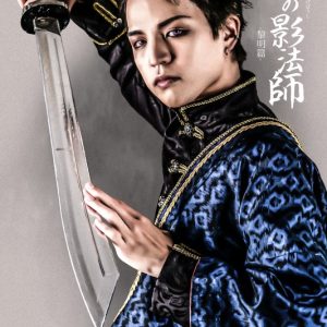 舞台「鬼神の影法師」-黎明編-、全キャストキービジュアル＆配役解禁 イメージ画像