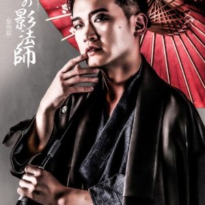 舞台「鬼神の影法師」-黎明編-、全キャストキービジュアル＆配役解禁 イメージ画像