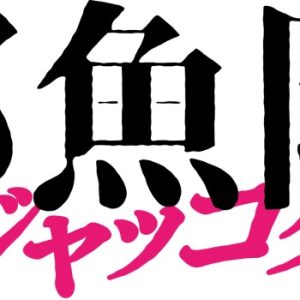 佐藤流司、阿久津仁愛出演『邪魚隊／ジャッコタイ』上演決定　キャスト&ティザービジュアルが解禁 イメージ画像