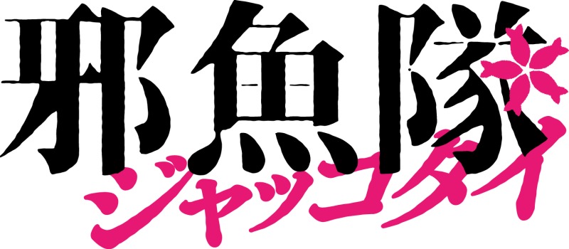 佐藤流司、阿久津仁愛出演『邪魚隊／ジャッコタイ』上演決定　キャスト&ティザービジュアルが解禁 イメージ画像
