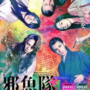 佐藤流司、阿久津仁愛出演『邪魚隊／ジャッコタイ』上演決定　キャスト&ティザービジュアルが解禁 イメージ画像