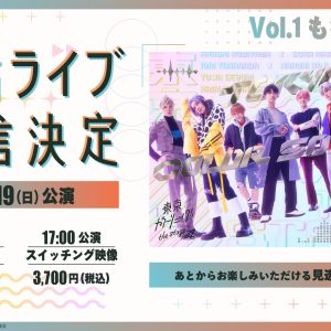 【ライブ配信情報】「『東京カラーソニック!!』the Stage Vol.2」、U-NEXTでライブ配信（広告） イメージ画像