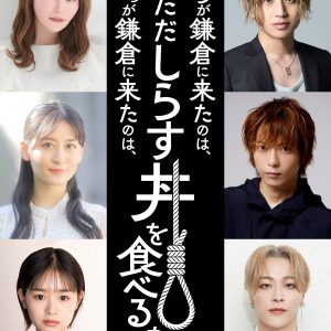 反橋宗一郎＆松井勇歩＆MINATO出演　舞台「僕らが鎌倉に来たのは、ただしらす丼を食べるため」上演決定 イメージ画像