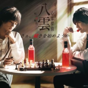 特殊ミステリー歌劇「心霊探偵八雲」-呪いの解法-、来年2～3月に上演決定 イメージ画像
