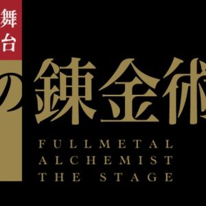 眞嶋秀斗、岡部麟ら続投　舞台『鋼の錬金術師』第二弾、詳細解禁 イメージ画像