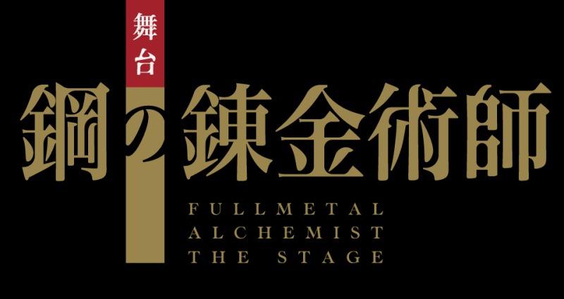 眞嶋秀斗、岡部麟ら続投　舞台『鋼の錬金術師』第二弾、詳細解禁 イメージ画像