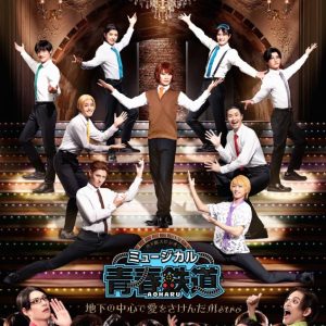 ミュージカル『青春鉄道』地下鉄スピンオフ 初日・千秋楽公演 ライブ配信販売開始 イメージ画像