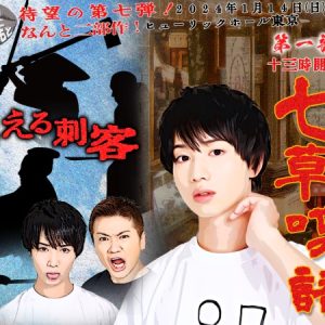植田鳥越「口は〇〇のもと」第7弾　24年1月に昼夜2公演の開催が決定 イメージ画像