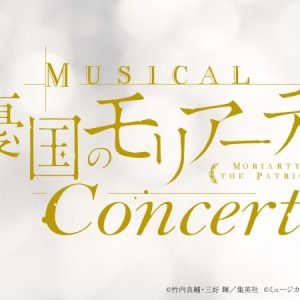 ミュージカル『憂国のモリアーティ』、来年にコンサート開催＆CD第二弾発売決定 イメージ画像