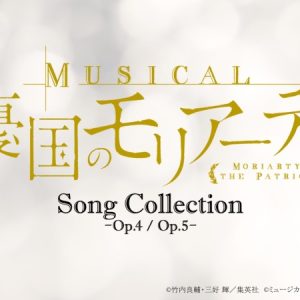 ミュージカル『憂国のモリアーティ』、来年にコンサート開催＆CD第二弾発売決定 イメージ画像