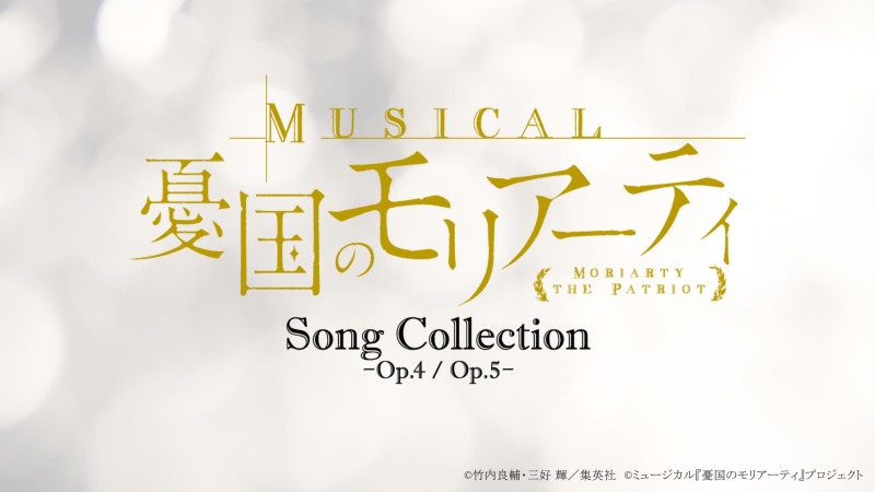 ミュージカル『憂国のモリアーティ』、来年にコンサート開催＆CD第二弾発売決定 イメージ画像
