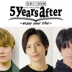 室龍太、久保田秀敏、谷佳樹ら出演　役替わり朗読劇『5years after』が24年2月に上演決定 イメージ画像