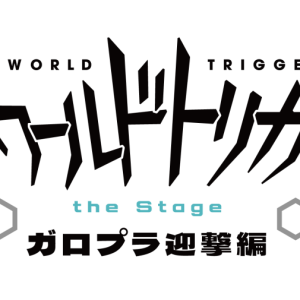 『ワールドトリガー the Stage 』ガロプラ迎撃編、2024年秋に上演決定　植田圭輔・溝口琢矢・高橋健介ら続投 イメージ画像