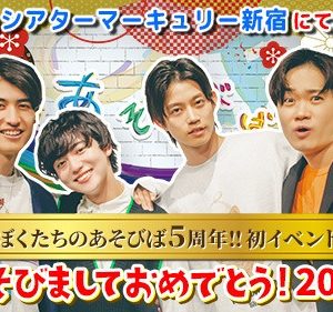 鳥越裕貴、高橋健介らの「ぼくたちのあそびば」5周年記念のリアルイベントを24年1月開催 イメージ画像