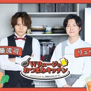 「Wリュージのおつまみキッチン」ノーカット版の配信＆バーチャルイベント実施決定 イメージ画像