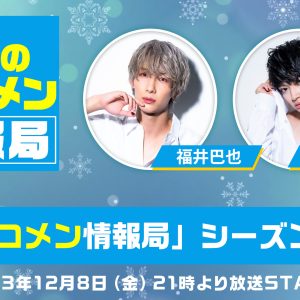 福井巴也、石橋弘毅が生出演「噂の二コメン情報局」が12・8に放送 イメージ画像