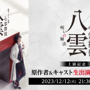 キャスト＆原作者が生出演　「心霊探偵八雲」上演記念の特番が12・12に放送 イメージ画像