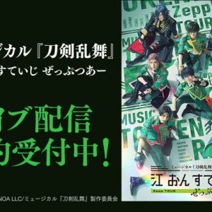 【ライブ配信情報】ミュージカル『刀剣乱舞』 江 おん すていじ ぜっぷつあー、DMMでライブ配信（広告） イメージ画像