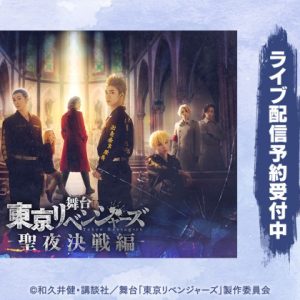 【ライブ配信情報】舞台「東京リベンジャーズ -聖夜決戦編-」、DMMでライブ配信（広告） イメージ画像