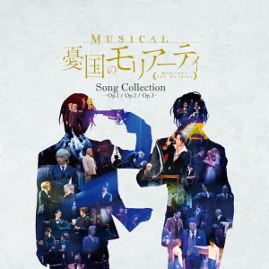 ミュージカル『憂国のモリアーティ』Song Collection-Op.1/Op.2/Op.3-が配信開始 イメージ画像