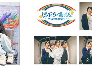 鳥越裕貴、高橋健介らの「ぼくたちのあそびば」5周年記念のリアルイベントを24年1月開催 イメージ画像