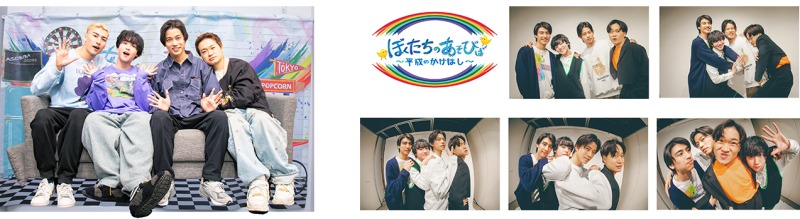 鳥越裕貴、高橋健介らの「ぼくたちのあそびば」5周年記念のリアルイベントを24年1月開催 イメージ画像