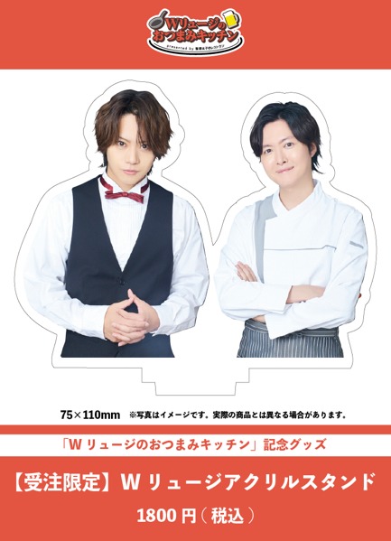 「Wリュージのおつまみキッチン」ノーカット版の配信＆バーチャルイベント実施決定 イメージ画像