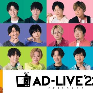 和田雅成・荒牧慶彦・鳥越裕貴・高橋健介ら出演「AD-LIVE 2022」全出演者のコメント＆場面写真が到着 イメージ画像