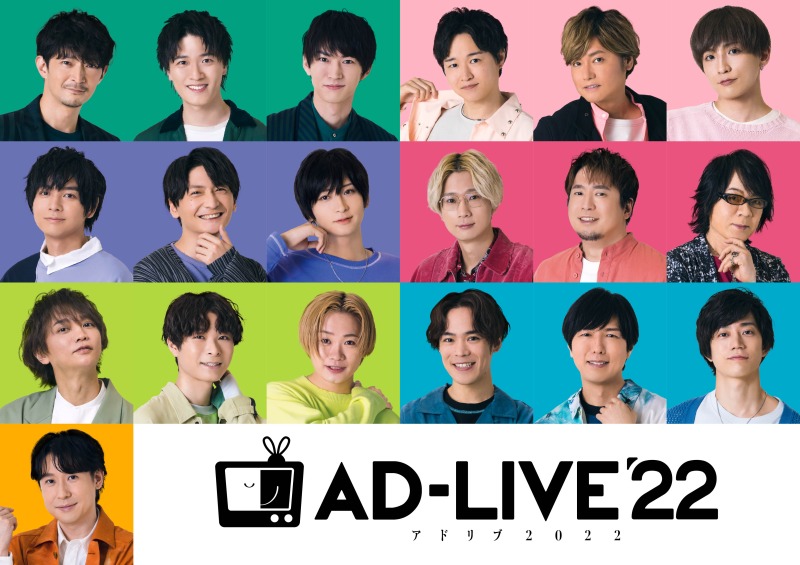 和田雅成・荒牧慶彦・鳥越裕貴・高橋健介ら出演「AD-LIVE 2022」全出演者のコメント＆場面写真が到着 イメージ画像