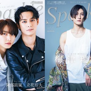 表紙に阿部顕嵐×立花裕大、W表紙には梅津瑞樹が登場『Sparkle vol.55』発売 イメージ画像