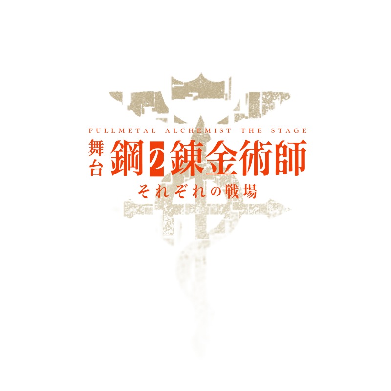 本田礼生、新田健太ら出演　舞台『鋼の錬金術師』第二弾公演、全キャスト＆追加ビジュアル解禁 イメージ画像