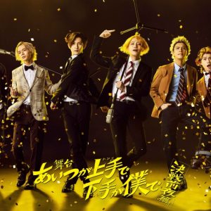 舞台「あいつが上手で下手が僕で」-決戦前夜篇-、第一弾の舞台ビジュアル＆公演概要が解禁 イメージ画像