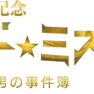 阿部快征、小林竜之ら出演『マーダー★ミステリー～探偵・班目瑞男の事件簿～』on stage、キャスト第二弾が解禁 イメージ画像