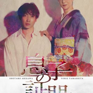 二人芝居「息子の証明」、三人芝居「オブセッション」2タイトルのアンコール配信が決定 イメージ画像