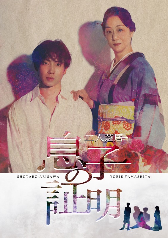 二人芝居「息子の証明」、三人芝居「オブセッション」2タイトルのアンコール配信が決定 イメージ画像