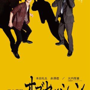 二人芝居「息子の証明」、三人芝居「オブセッション」2タイトルのアンコール配信が決定 イメージ画像