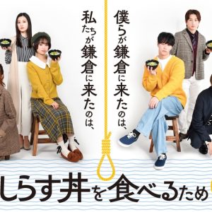 舞台「僕らが鎌倉に来たのは、ただしらす丼を食べるため」メインビジュアルが解禁 イメージ画像