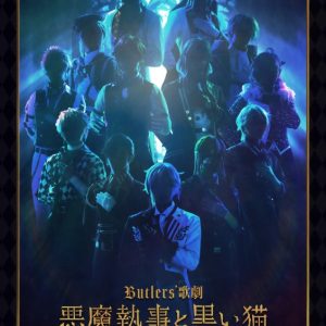 Butlers’ 歌劇『悪魔執事と黒い猫』～薔薇薫る舞踏会編～、ティザービジュアルが解禁 イメージ画像